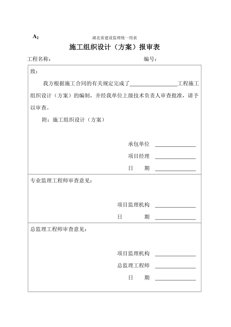 湖北省建设监理统一用表.doc_第2页