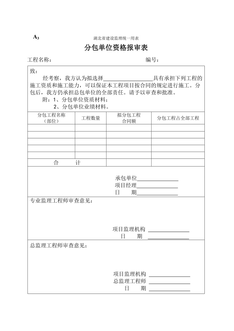 湖北省建设监理统一用表.doc_第3页