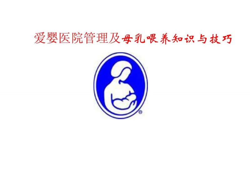2014年爱婴医院管理与母乳喂养知识培训.ppt_第1页