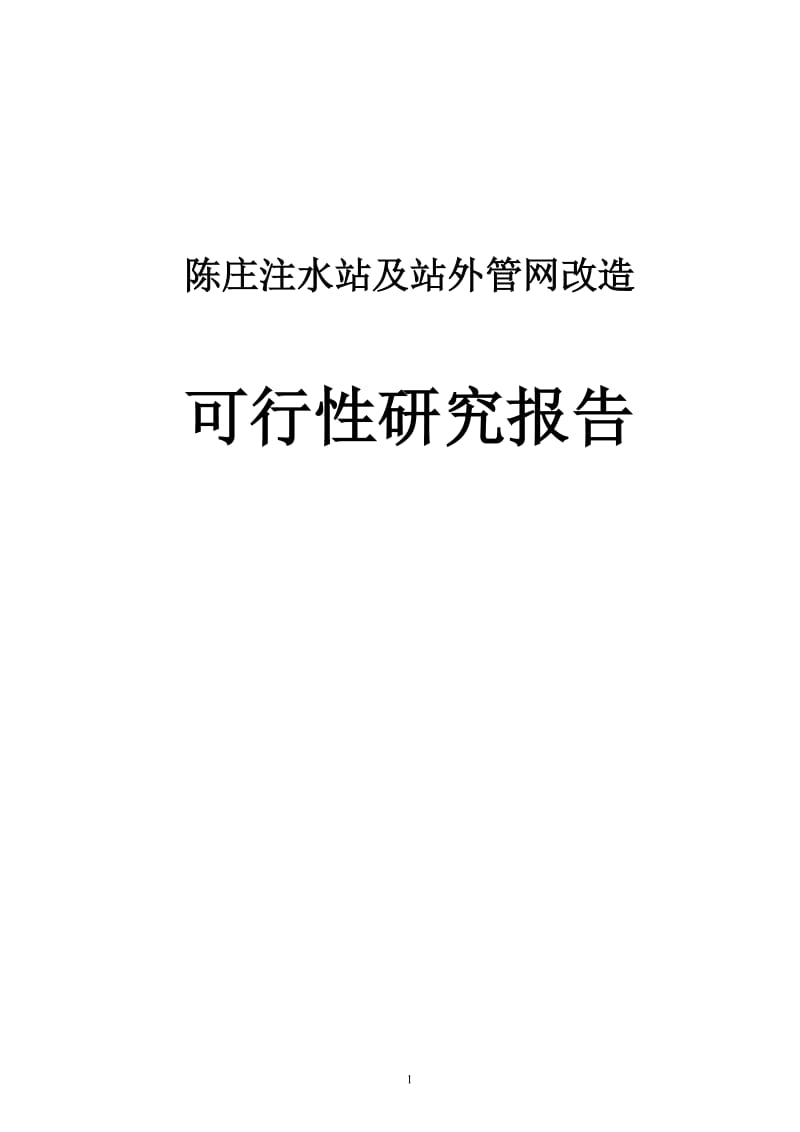 陈庄注水站及站外管网改造项目可行研究报告.doc_第1页