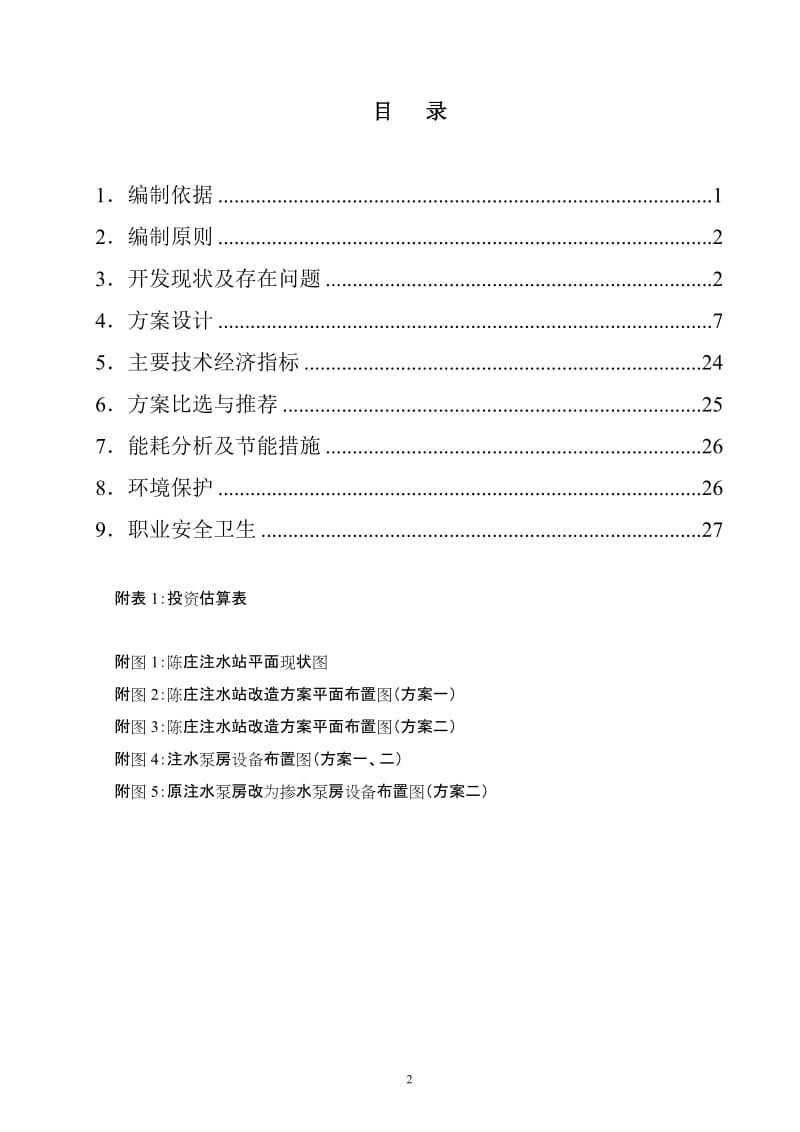 陈庄注水站及站外管网改造项目可行研究报告.doc_第2页