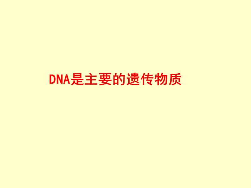 DNA是主要遗传物质t.ppt_第1页
