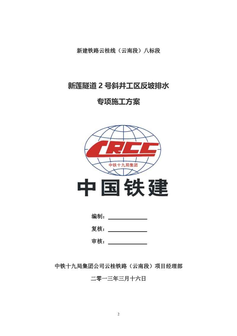 新莲隧道2 斜井段反坡排水专项施工方案(刘辉改).doc_第2页