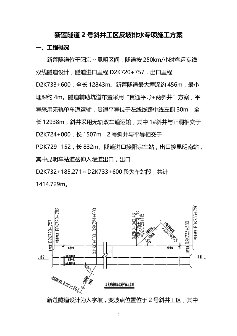 新莲隧道2 斜井段反坡排水专项施工方案(刘辉改).doc_第3页
