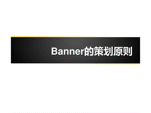 Banner的策划原则_广告传媒_人文社科_专业资料.ppt.ppt