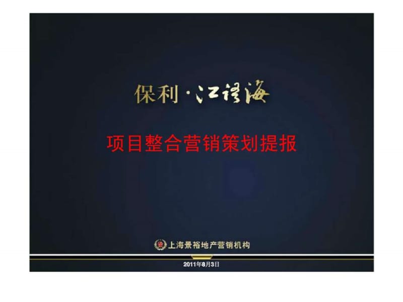 2011年杭州保利江语海项目整合营销策划提报(1).ppt_第3页
