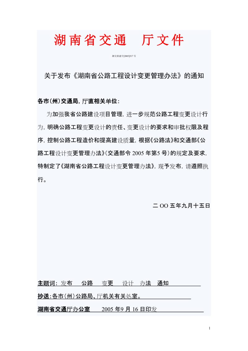 湖南省公路工程设计变更管理办法.doc_第1页