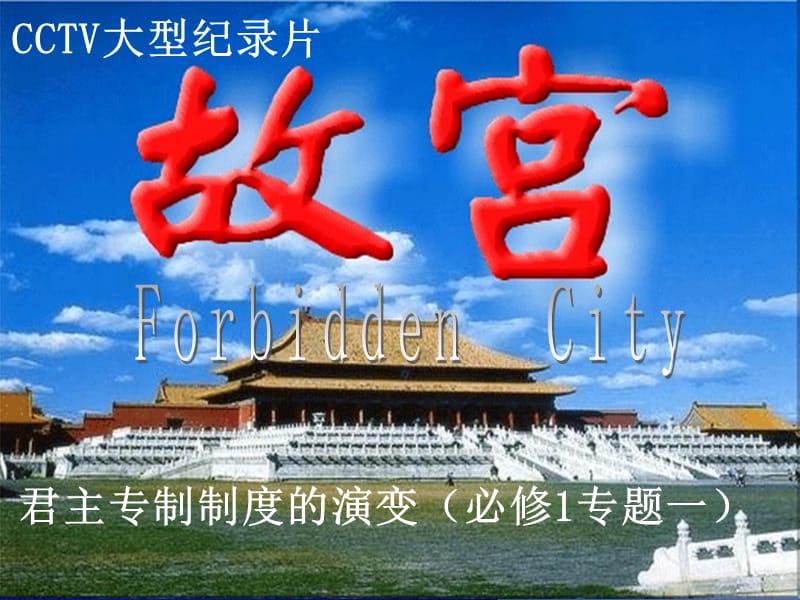 古代中国的政治制度[人民版][课件4].ppt_第2页
