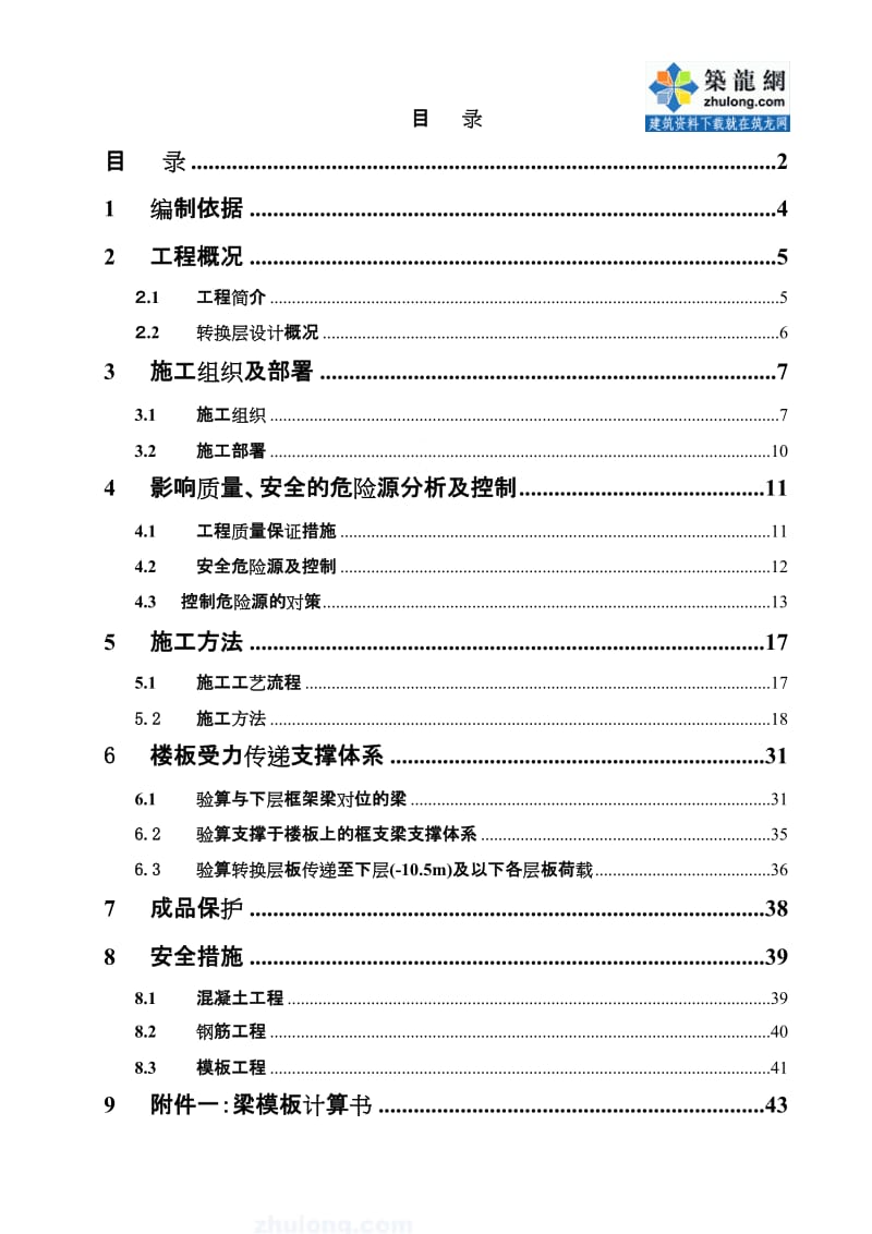 贵州某学校转换层施工方案（大截面梁 计算书）.doc_第1页