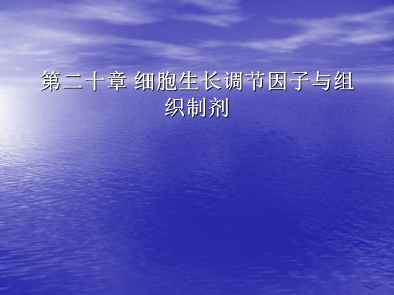 chp20 细胞生长.ppt_第1页