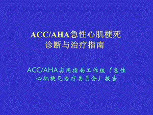 ACC-AHA急性心肌梗死诊断与治疗指南-XING.ppt
