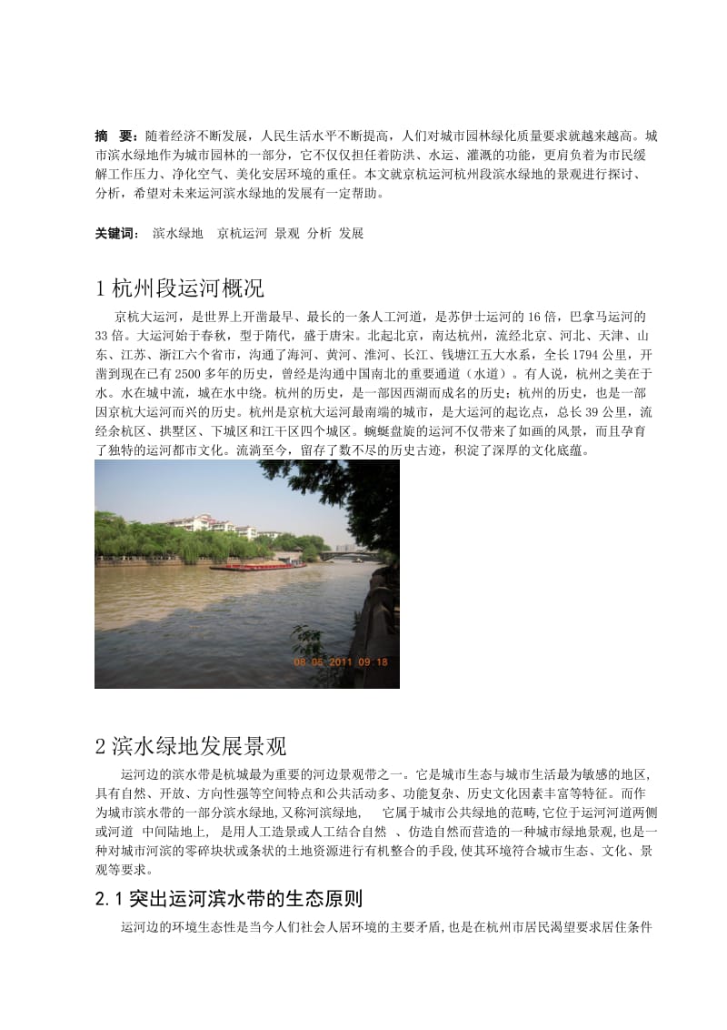 杭州运河滨水绿地景观分析.doc_第1页