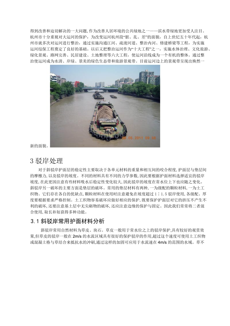 杭州运河滨水绿地景观分析.doc_第2页