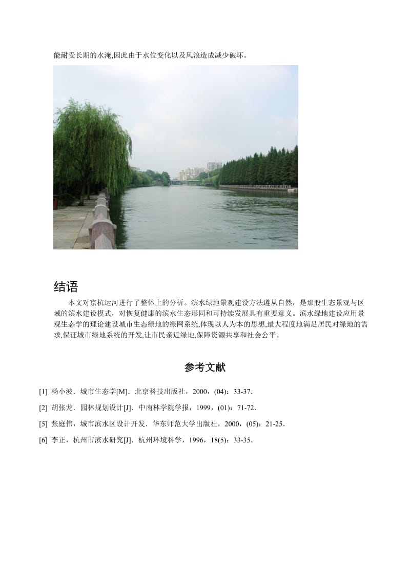 杭州运河滨水绿地景观分析.doc_第3页
