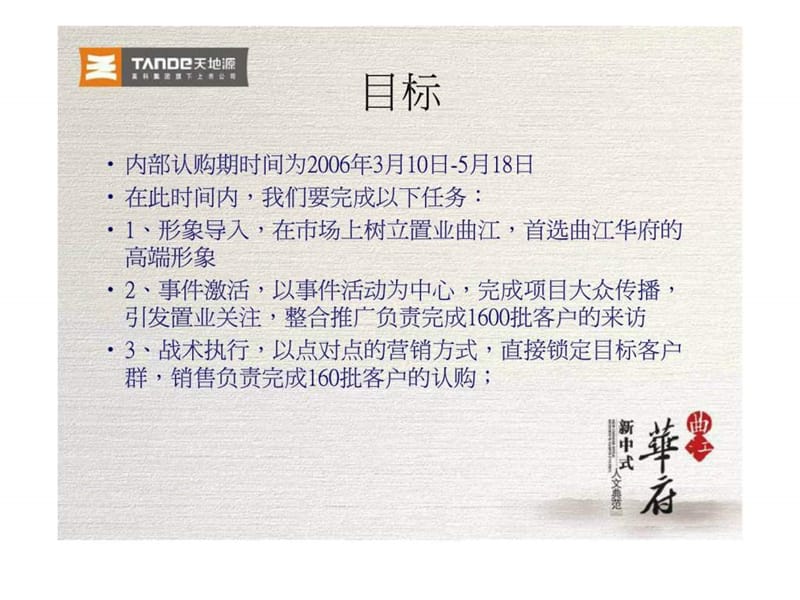 2006年西安曲江华府阶段性营销推广案.ppt_第2页