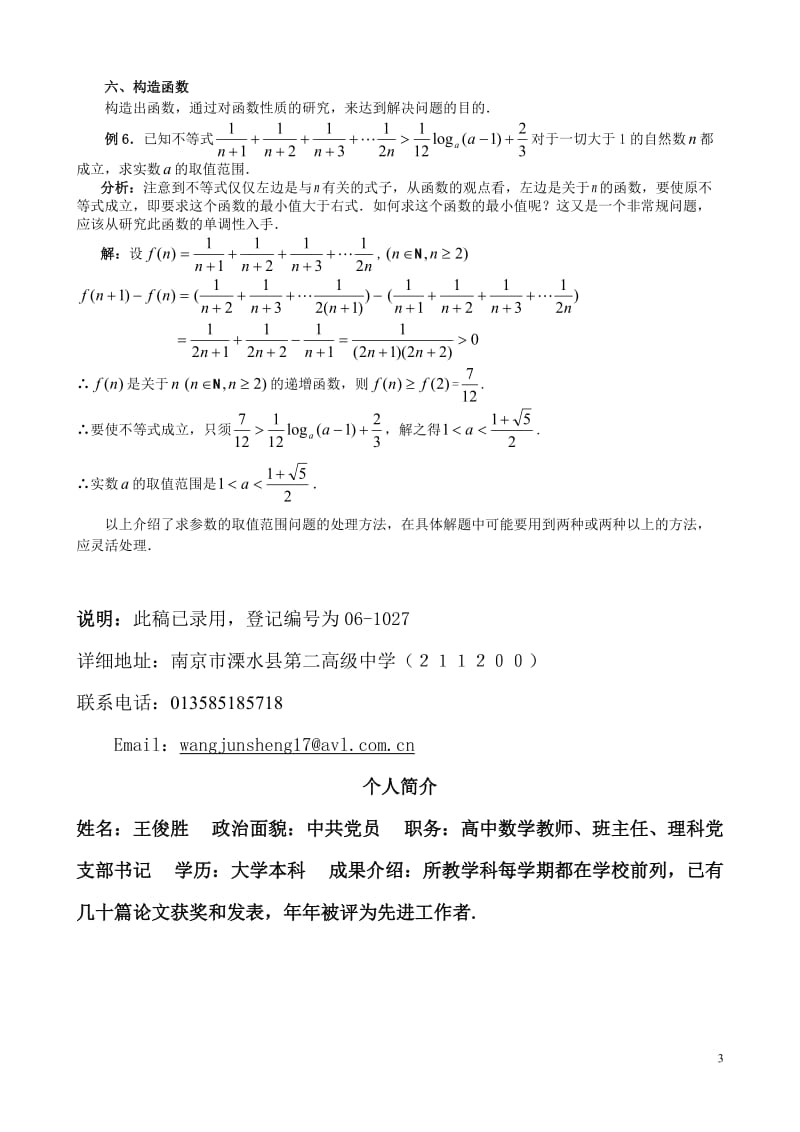 高中数学 参数范围问题的处理策略论文.doc_第3页