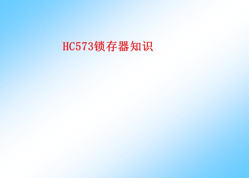 HC573锁存器知识.ppt_第1页