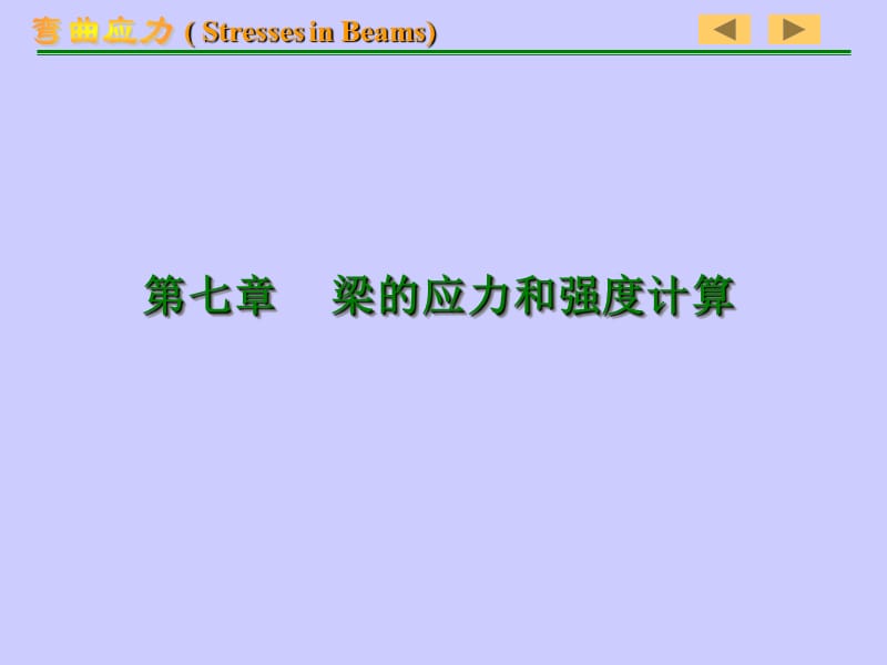 梁的应力和强度计算.ppt_第1页