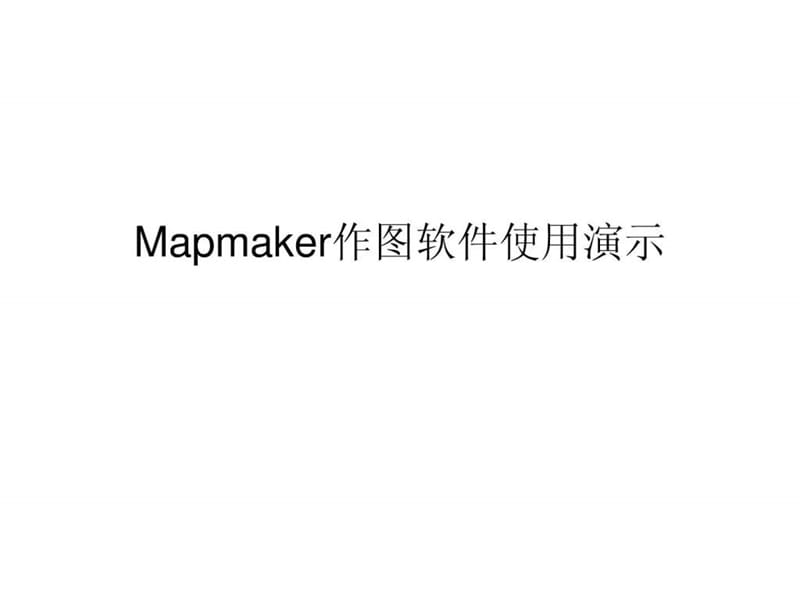 Mapmaker作图软件使用演示_1444855627.ppt_第1页