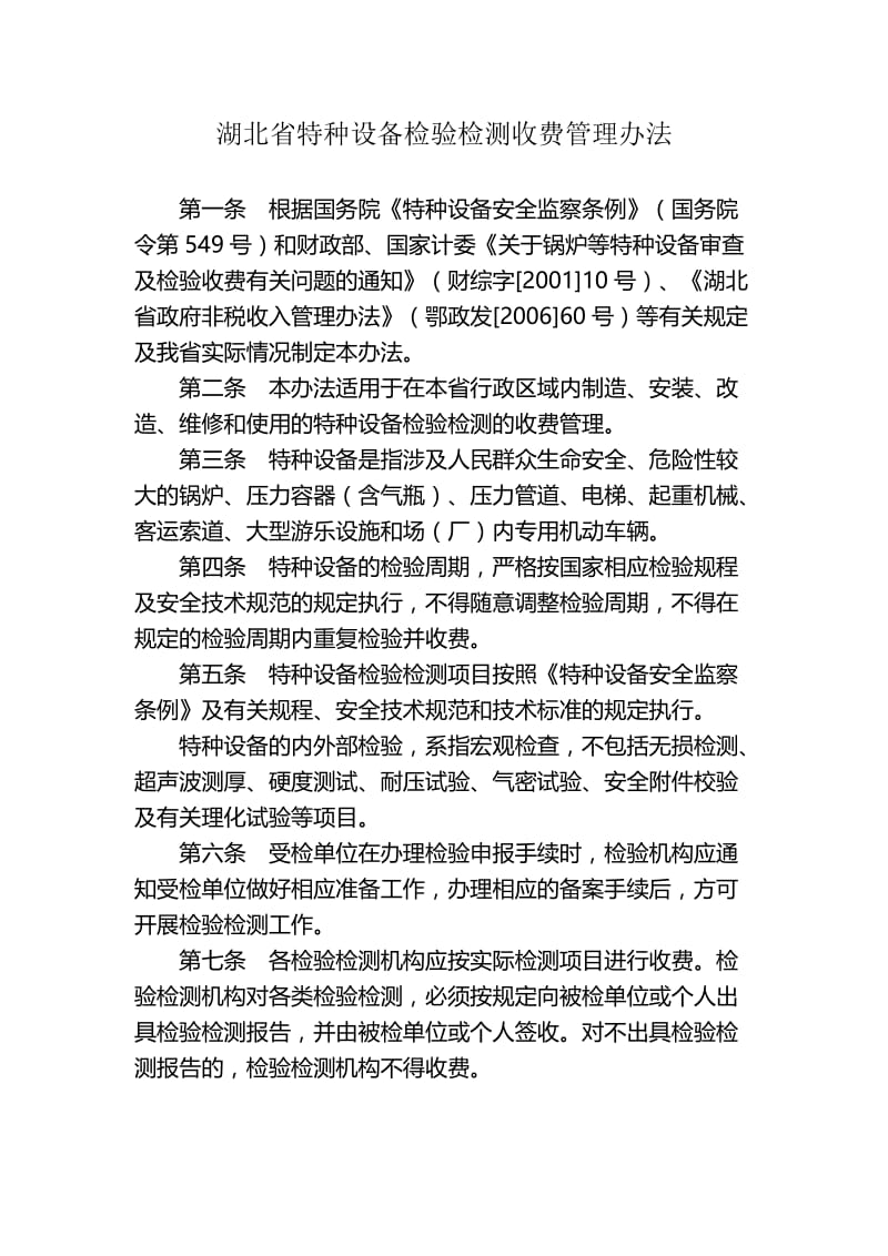 湖北省特种设备检验检测收费管理办法.doc_第1页