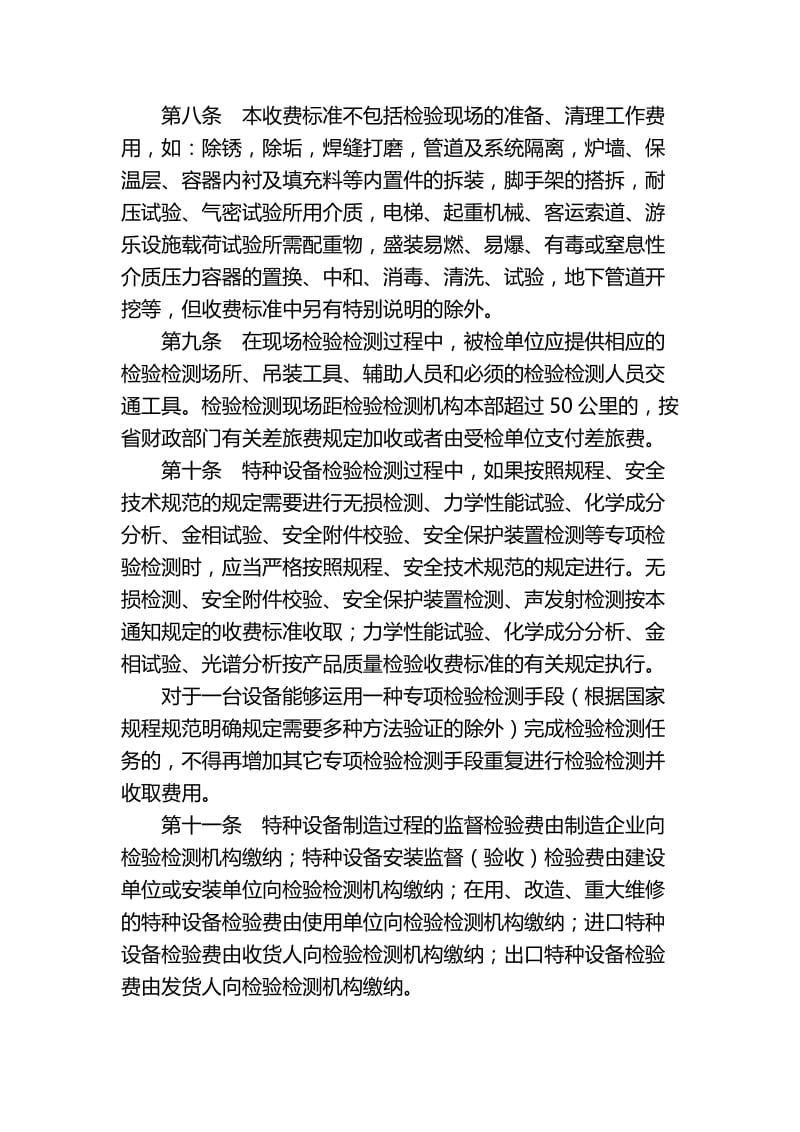湖北省特种设备检验检测收费管理办法.doc_第2页