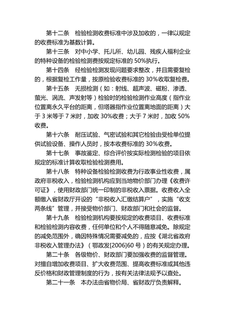 湖北省特种设备检验检测收费管理办法.doc_第3页