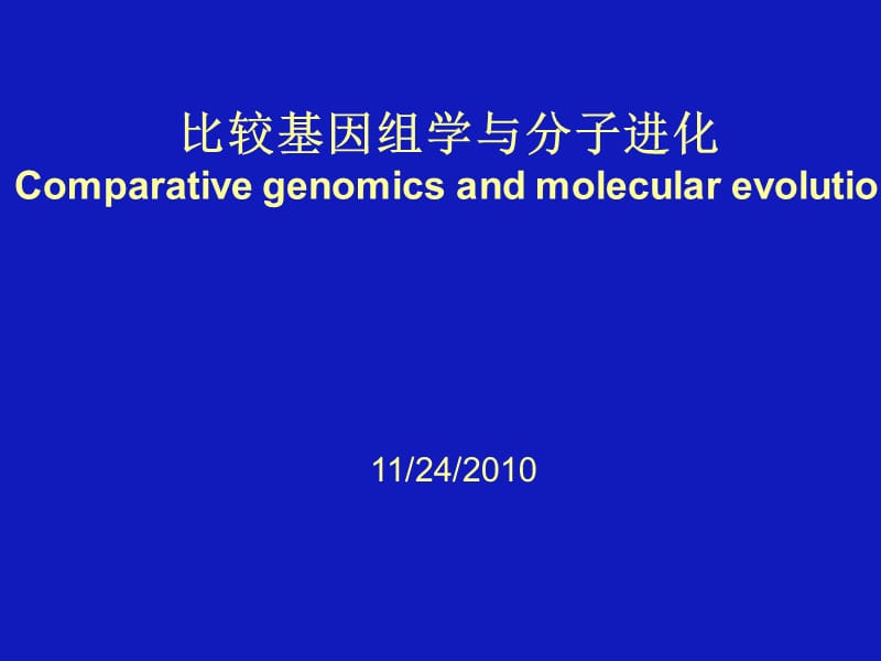 比较基因组学与分子进化5.ppt_第1页