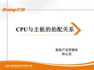CPU与主板的关系.ppt