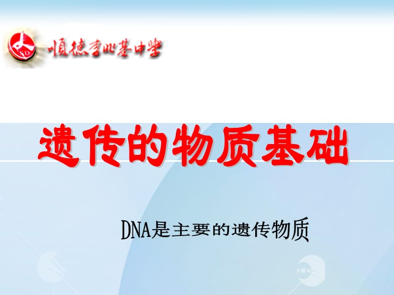 DNA是主要的遗传物质__高用.ppt_第1页