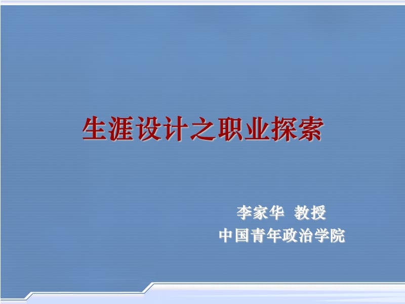 生涯设计之职业探索.ppt_第1页