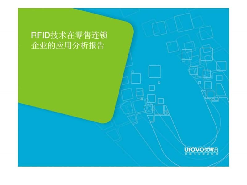 RFID技术在零售连锁企业的应用分析报告.ppt_第1页