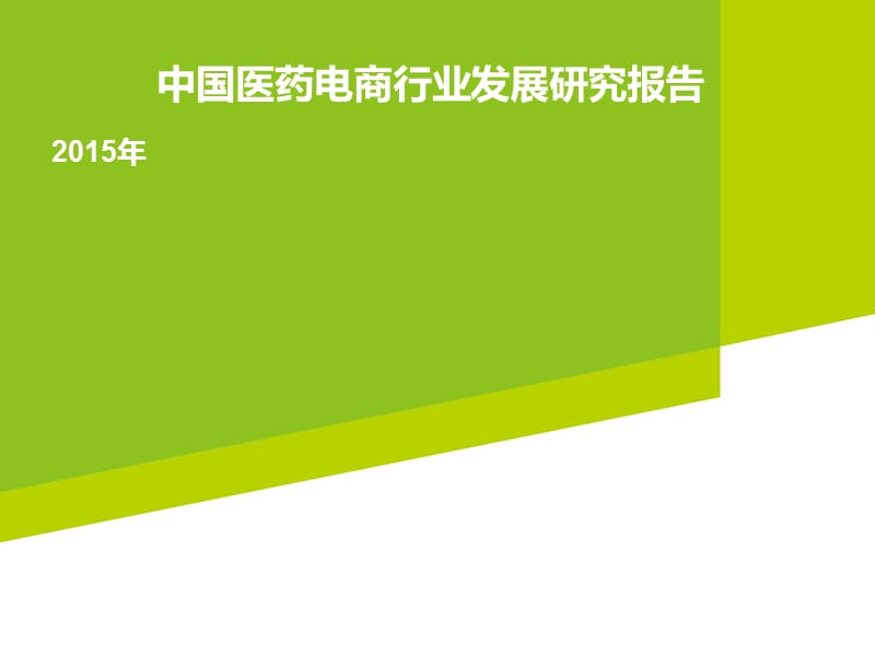 2015年中国医药电商市场发展研究报告.ppt_第1页
