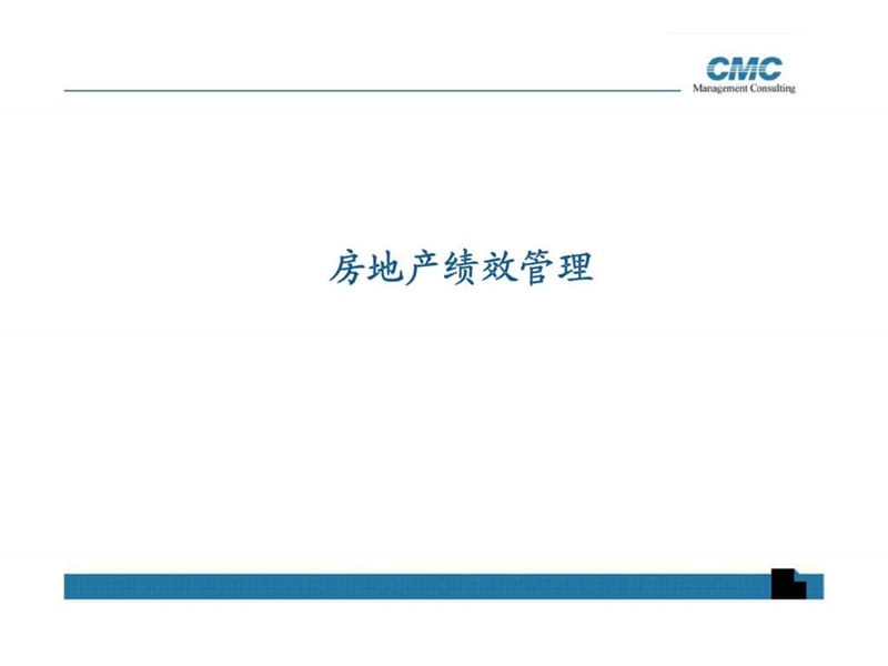 CMC房地产绩效管理讲义.ppt_第1页