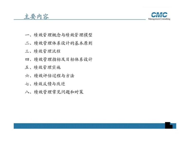 CMC房地产绩效管理讲义.ppt_第2页
