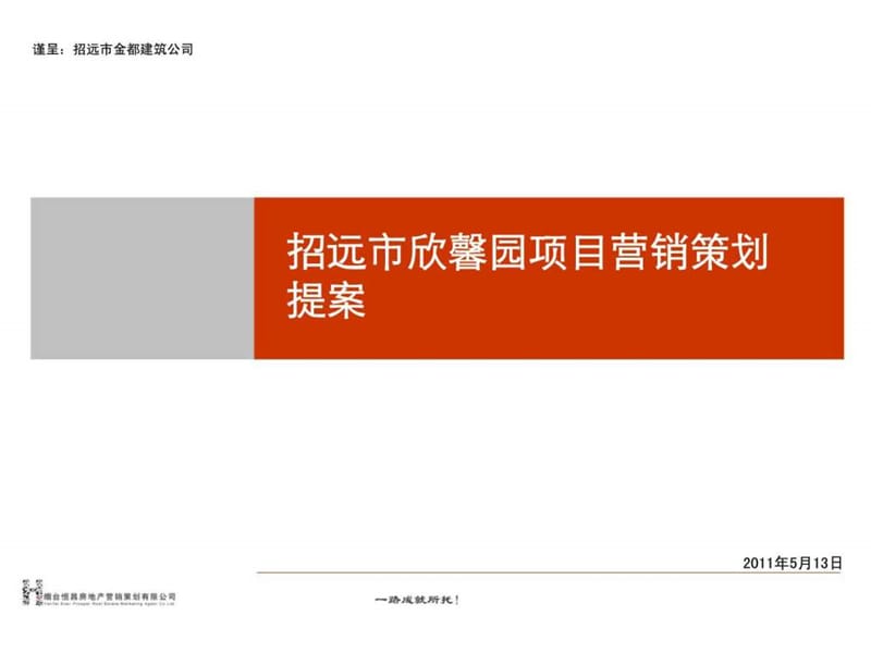 2011年招远市欣馨园项目营销策划提案.ppt_第1页