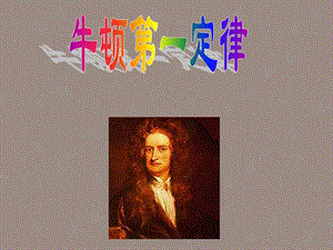 重庆市高中物理《牛顿第一定律》课件新人教版必修1.ppt