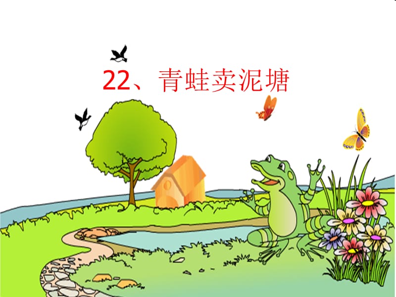 2018新部编本二年级下册语文第22课《青蛙卖泥塘》 20课件.ppt_第1页