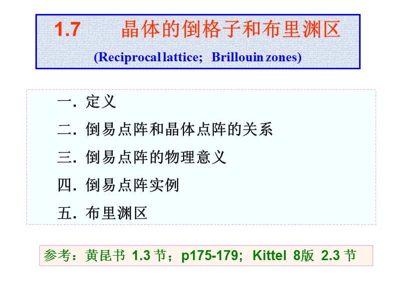 晶体的倒格子和布里渊区.ppt_第1页