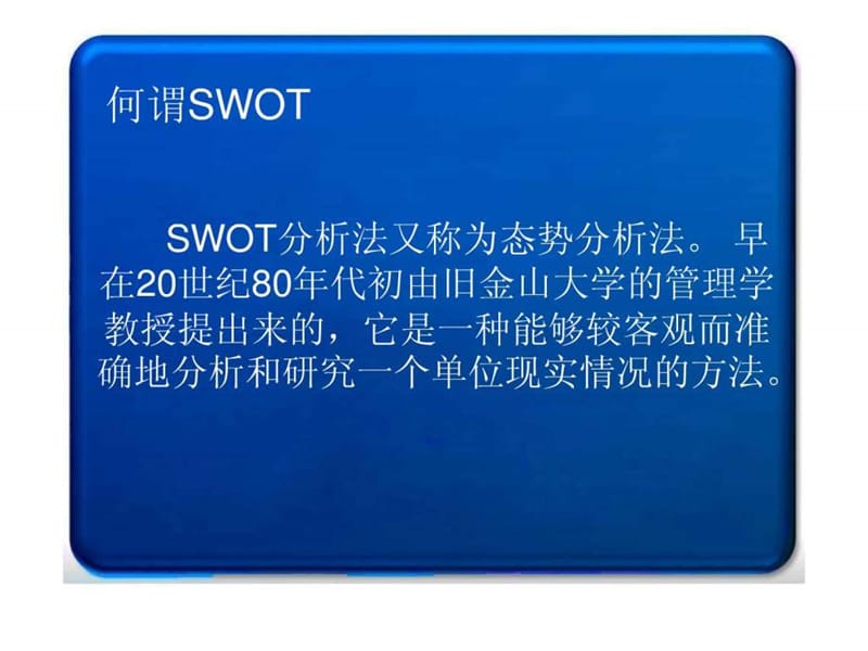 SWOT分析方法_管理学_高等教育_教育专区.ppt.ppt_第2页