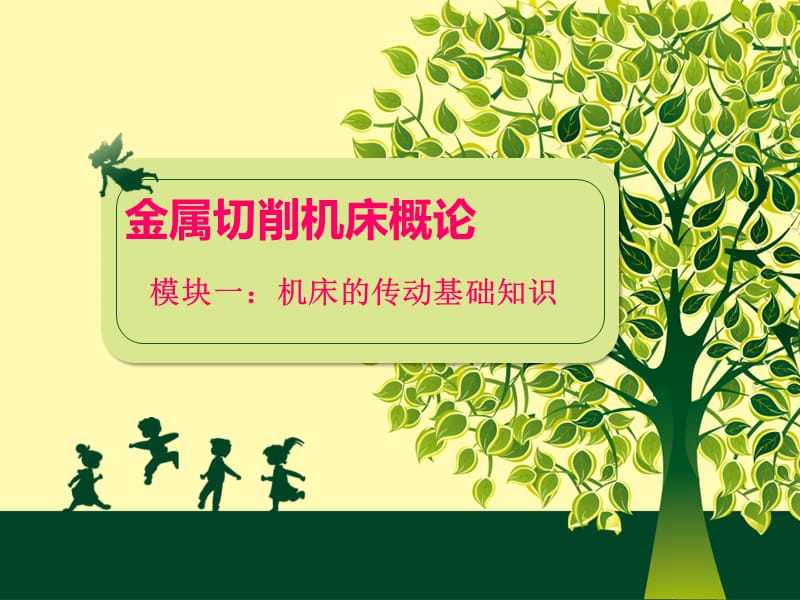 机床传动的基本知识.ppt_第1页