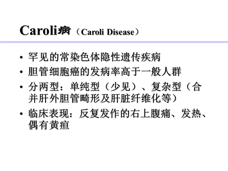 Caroli病.ppt_第1页