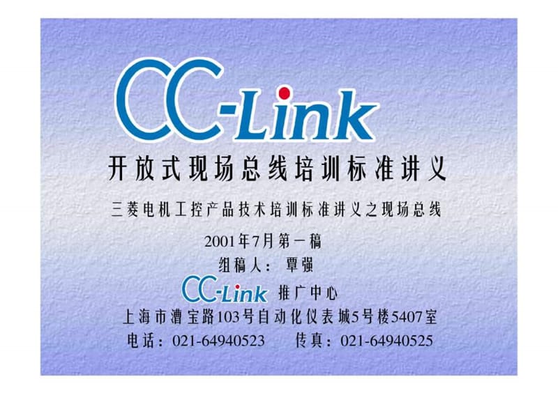 CC-LINK的PPT讲义标准讲义提纲.ppt_第1页