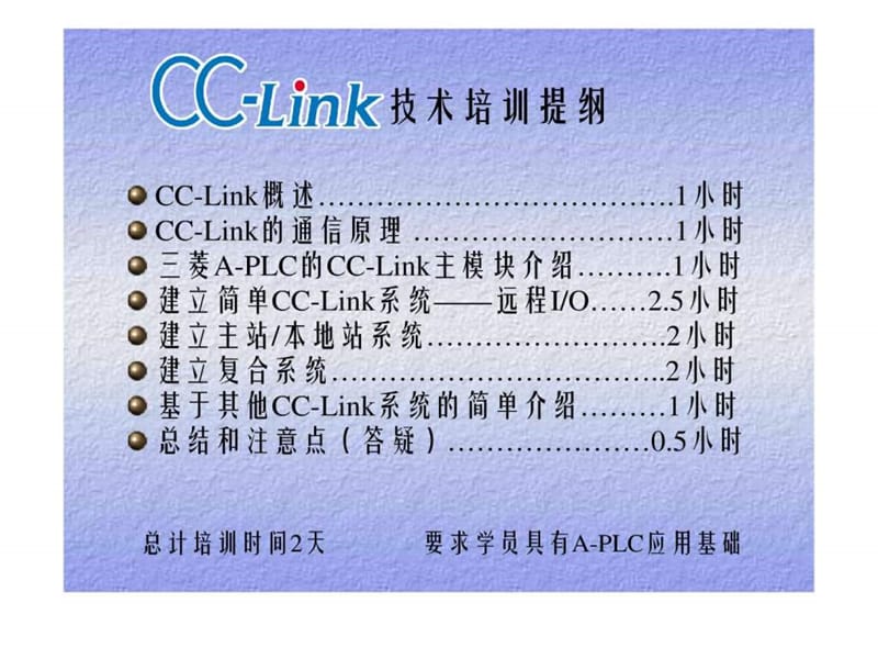 CC-LINK的PPT讲义标准讲义提纲.ppt_第2页