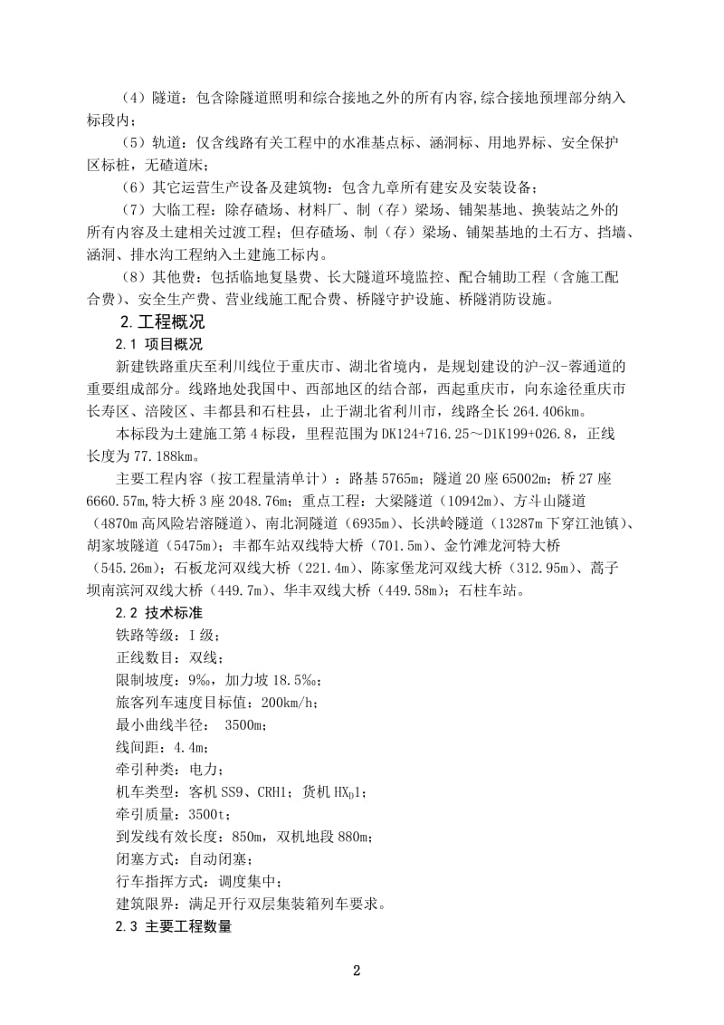 新建铁路(隧洞)重庆至利川线土建、铺架工程施工组织设计.doc_第2页