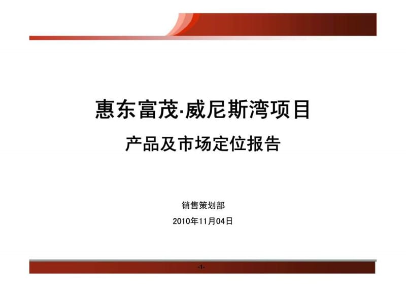 2010惠东富茂·威尼斯湾项目产品及市场定位报告.ppt_第1页