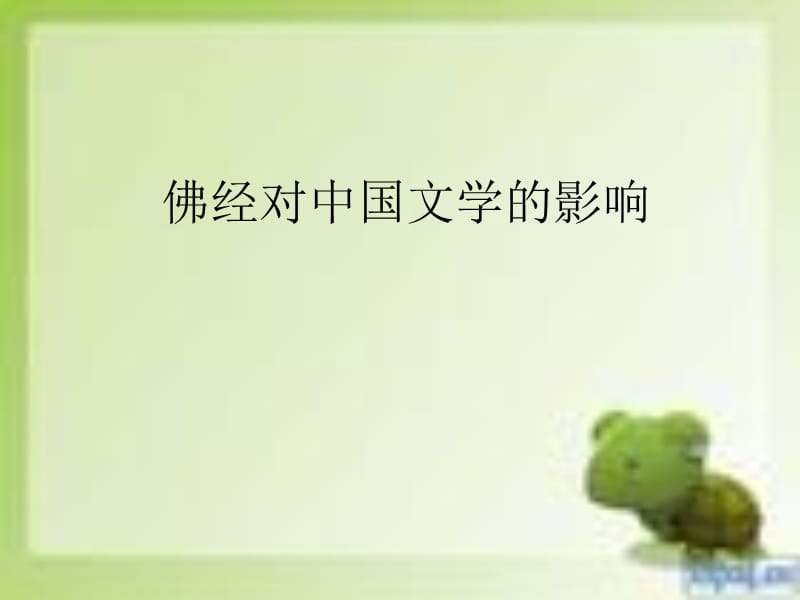 佛经对中国文学的影响.ppt_第1页