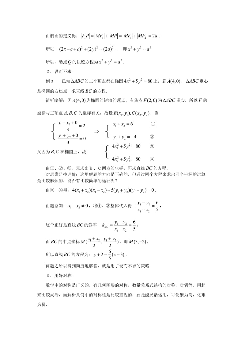 高中数学 减少解析几何运算量的常用策略论文 新人教版.doc_第2页