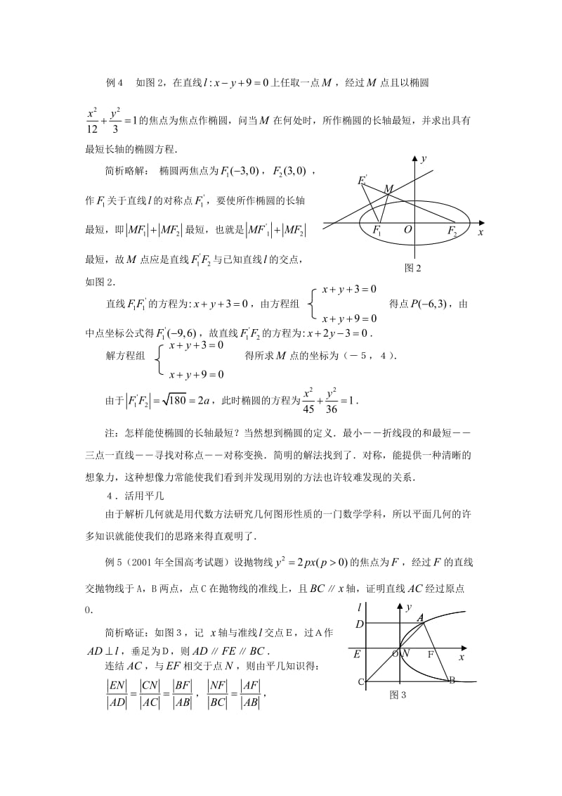 高中数学 减少解析几何运算量的常用策略论文 新人教版.doc_第3页