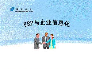 ERP与信息化管理.ppt