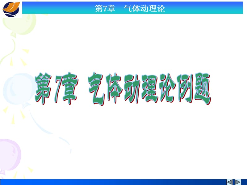 第7章气体动理论.ppt_第1页